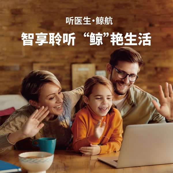 让生活“鲸”艳重启丨听医生鲸航系列助听器重磅上市
