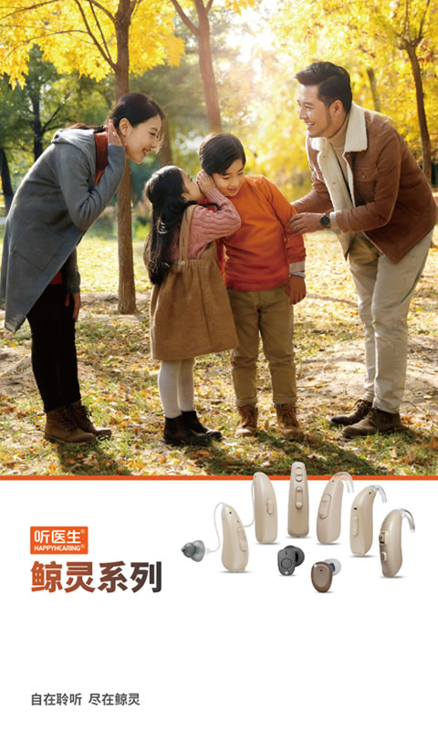 听医生鲸灵系列助听器折页