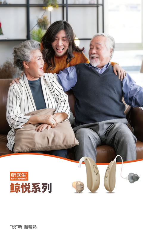 听医生鲸悦系列助听器折页